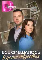  Всё смешалось в доме Авдеевых смотреть онлайн сериал 1 сезон 